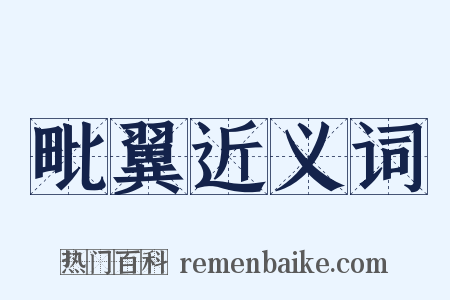 毗翼近义词是什么意思的图片